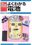 よくわかる電池 (入門ビジュアル・テクノロジー)