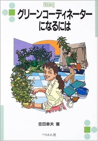 グリーンコーディネーターになるには (なるにはBOOKS) (日本語) 単行本 – 2003/5/1の表紙