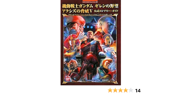 Amazon Com 機動戦士ガンダム ギレンの野望 アクシズの脅威v 公式コンプリートガイド Bandai Namco Games Books 22 Cubist Books Amazon Com 機動戦士ガンダム ギレンの野望 アクシズの脅威v 公式コンプリートガイド Bandai Namco Games Books 22 Cubist Books