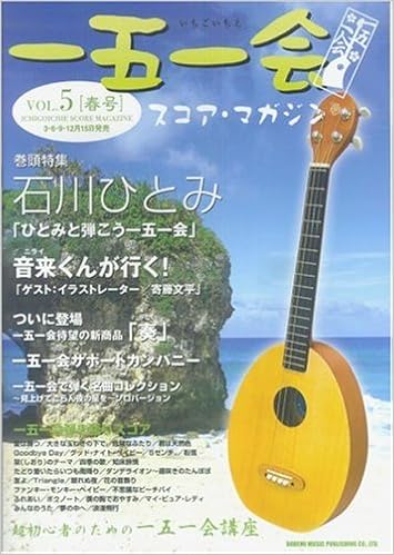 一五一会 いちごいちえ スコアマガジン Vol 5 春号 Amazon Com Books