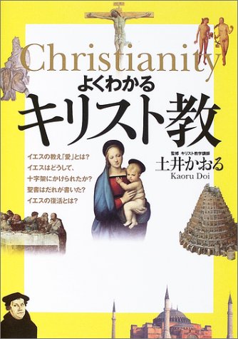 よくわかるキリスト教 土井 かおる 本 通販 Amazon