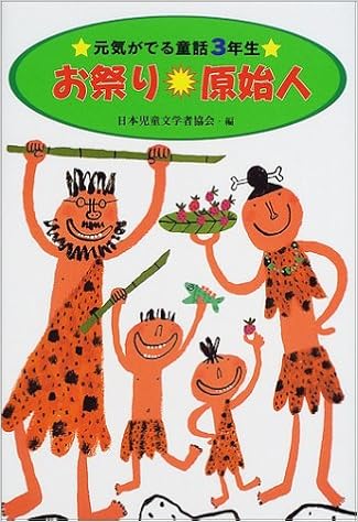 お祭り原始人 元気がでる童話3年生 元気がでる童話 3年生 Amazon Co Uk Books