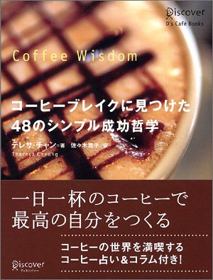 コーヒーブレイクに見つけた48のシンプル成功哲学 | テレサ・チャン, 佐々木 雅子 |本 | 通販 | Amazon