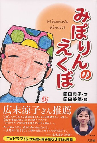 みぽりんのえくぼ 岡田 典子 本 通販 Amazon