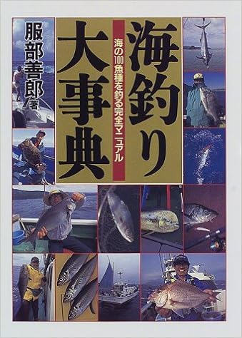 海釣り大事典 海の100魚種を釣る完全マニュアル 服部 善郎 本 通販 Amazon