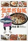 銀平飯科帳 第2巻
