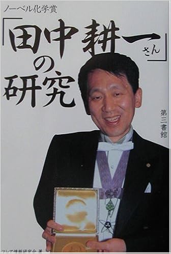 田中耕一
