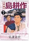 取締役島耕作 第7巻