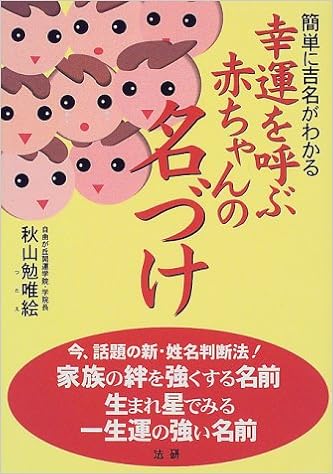 幸運を呼ぶ赤ちゃんの名づけ 簡単に吉名がわかる 秋山 勉唯絵 本 通販 Amazon