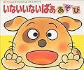 いないいないばああそび (あかちゃんのあそびえほん)