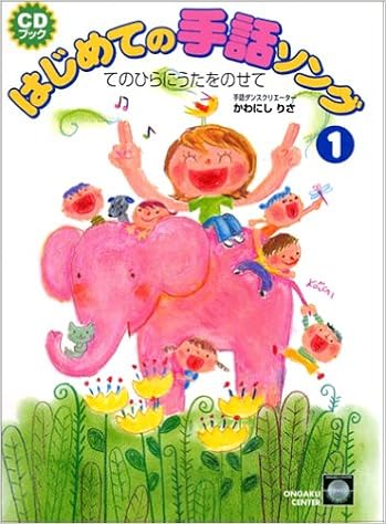 Cdブック てのひらにうたをのせて はじめての手話ソング 1 Cdつき Cdブックス かわにし りさ 本 通販 Amazon Cdブック てのひらにうたをのせて はじめての手話ソング 1 Cdつき Cdブックス かわにし りさ 本 通販 Amazon