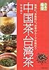 お茶の愉楽 中国茶・台湾茶 お茶の愉楽 中国茶・台湾茶