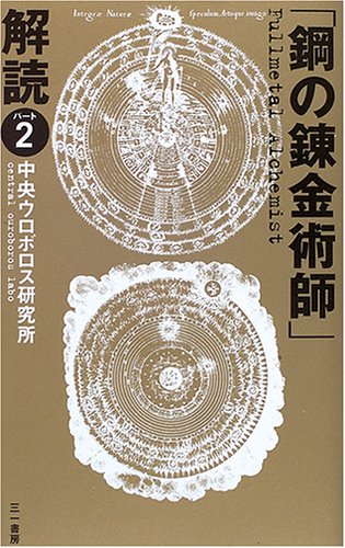 鋼の錬金術師 解読 パート2 中央ウロボロス研究所 本 通販 Amazon