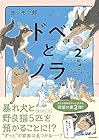 ドベとノラ 犬と家族に 第2巻