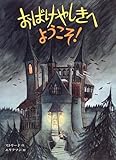 おばけやしきへようこそ!