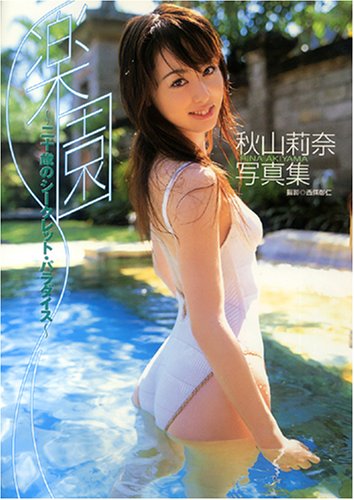 秋山莉奈写真集楽園～20歳のシークレット・パラダイス～