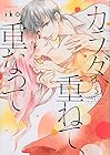 カラダ、重ねて、重なって 第5巻