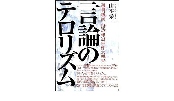言論のテロリズム 週刊新潮 捏造報道事件 の顛末 Amazon Com Books
