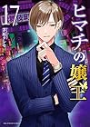 ヒマチの嬢王 第17巻