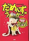 だめんず・うぉ～か～ 第18巻