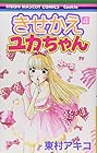 きせかえユカちゃん 第4巻