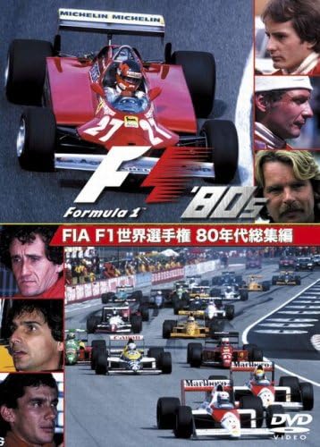 Amazon Co Jp Fia F1世界選手権 80年代総集編 Dvd Dvd ブルーレイ スポーツ