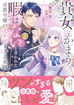 貴女にかまう暇はないと言われた侯爵令嬢の幸せすぎる末路の最新刊