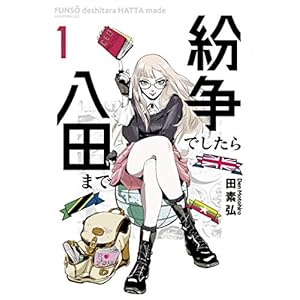 紛争でしたら八田まで（１） (モーニングコミックス) [Kindle版]