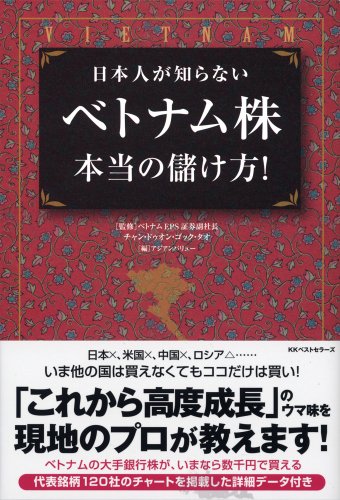 日本人が知らないベトナム株 本当の儲け方 T D ゴック タオ アジアンバリュー T D ゴック タオ 本 通販 Amazon