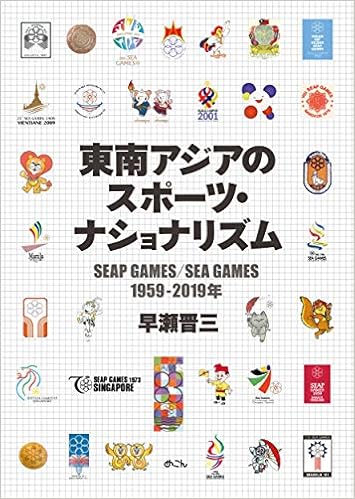 東南アジアのスポーツ ナショナリズム Seap Games Sea Games 1959 19年 早稲田大学アジア太平洋研究センター研究叢書 晋三 早瀬 本 通販 Amazon