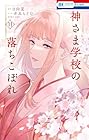 神さま学校の落ちこぼれ 第11巻