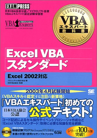 Vbaエキスパート教科書 Excel スタンダード Cd Rom付 プロジェクトａ 日本vba協会 本 通販 Amazon