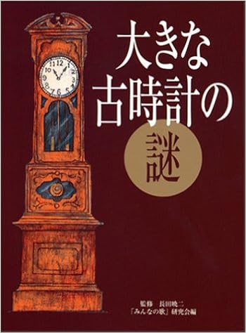 大きな古時計の謎 Amazon Com Books