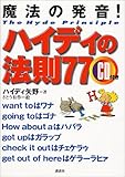 ハイディの法則77 (CD付き)