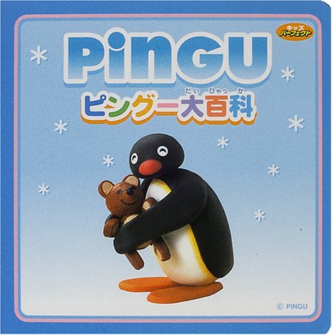 ピングー大百科 キッズパーフェクト 本 通販 Amazon