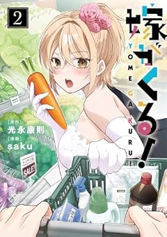嫁がくる!の最新刊