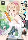 嫁がくる! 第2巻