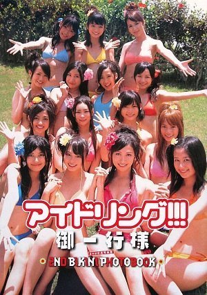 アイドリング!!! 2nd水着写真集 アイドリング!!! 御一行様 DVD付き