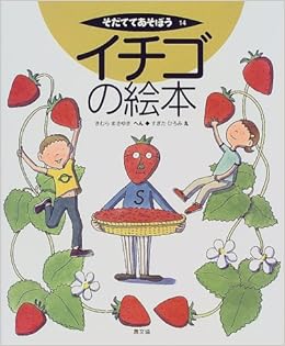 イチゴの絵本 そだててあそぼう Masayuki Kimura Hiromi Sugita Amazon Com Books