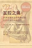 Image de Pelvic Pain: A New Understanding of Men and Women with Chronic Pelvic Pain Syndrome and Treatment (Chinese Edition)
