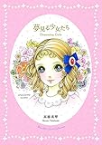 Dreaming Girls: Art Collection of Macoto Takahashi (Japanese Edition)