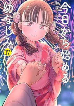今日から始める幼なじみの最新刊