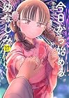 今日から始める幼なじみ 第17巻