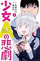 少女Aの悲劇(1) (講談社コミックス)