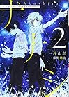 ナナシ ～ナくしたナにかのさがシかた～ 第2巻