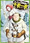 おっちゃん冒険者の千夜一夜 第3巻