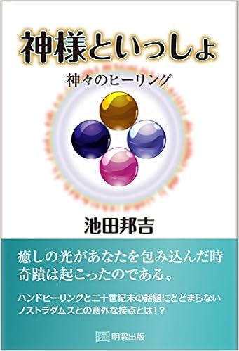 神様といっしょ 神々のヒーリング 池田邦吉 本 通販 Amazon