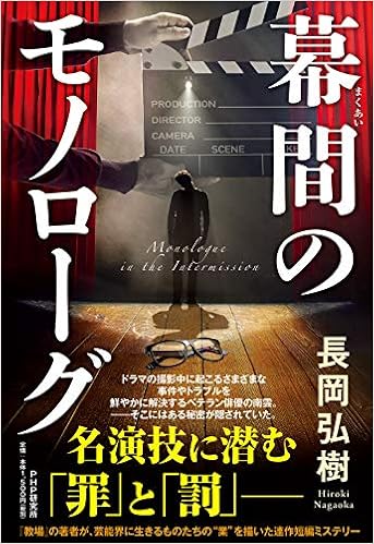 幕間 まくあい のモノローグ 長岡 弘樹 本 通販 Amazon 幕間 まくあい のモノローグ 長岡 弘樹 本 通販 Amazon
