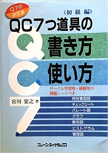 Qc7つ道具の書き方 使い方 サークル学習用 研修用の例題シートつき 宮川 宏之 本 通販 Amazon
