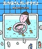 おかあさんだいすきだよ おかあさんだいすきだよ